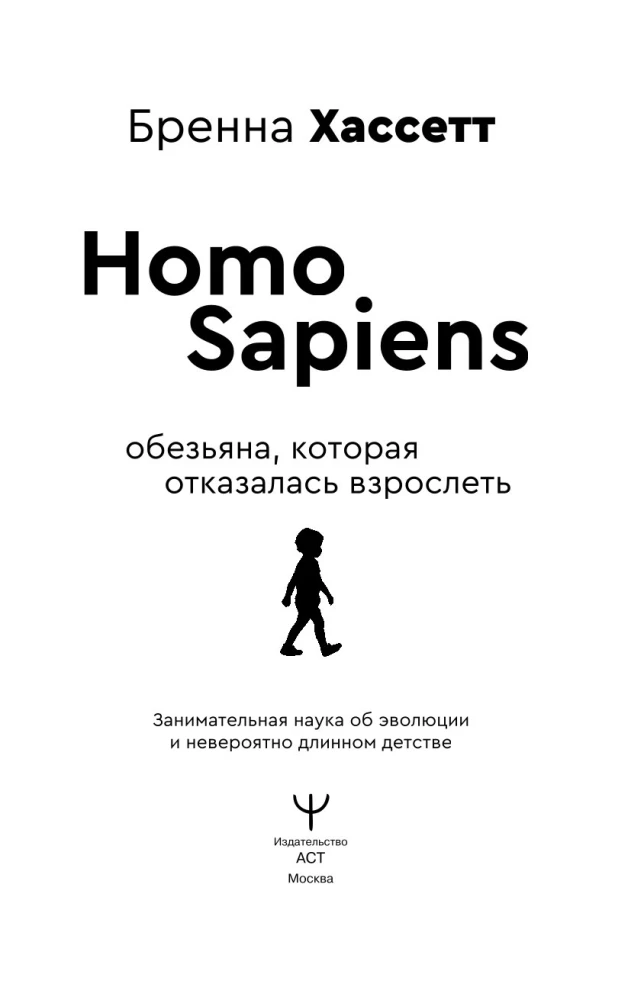 Homo Sapiens. Der Affe, der sich weigerte, erwachsen zu werden. Fesselnde Wissenschaft über Evolution und die unglaublich lange Kindheit